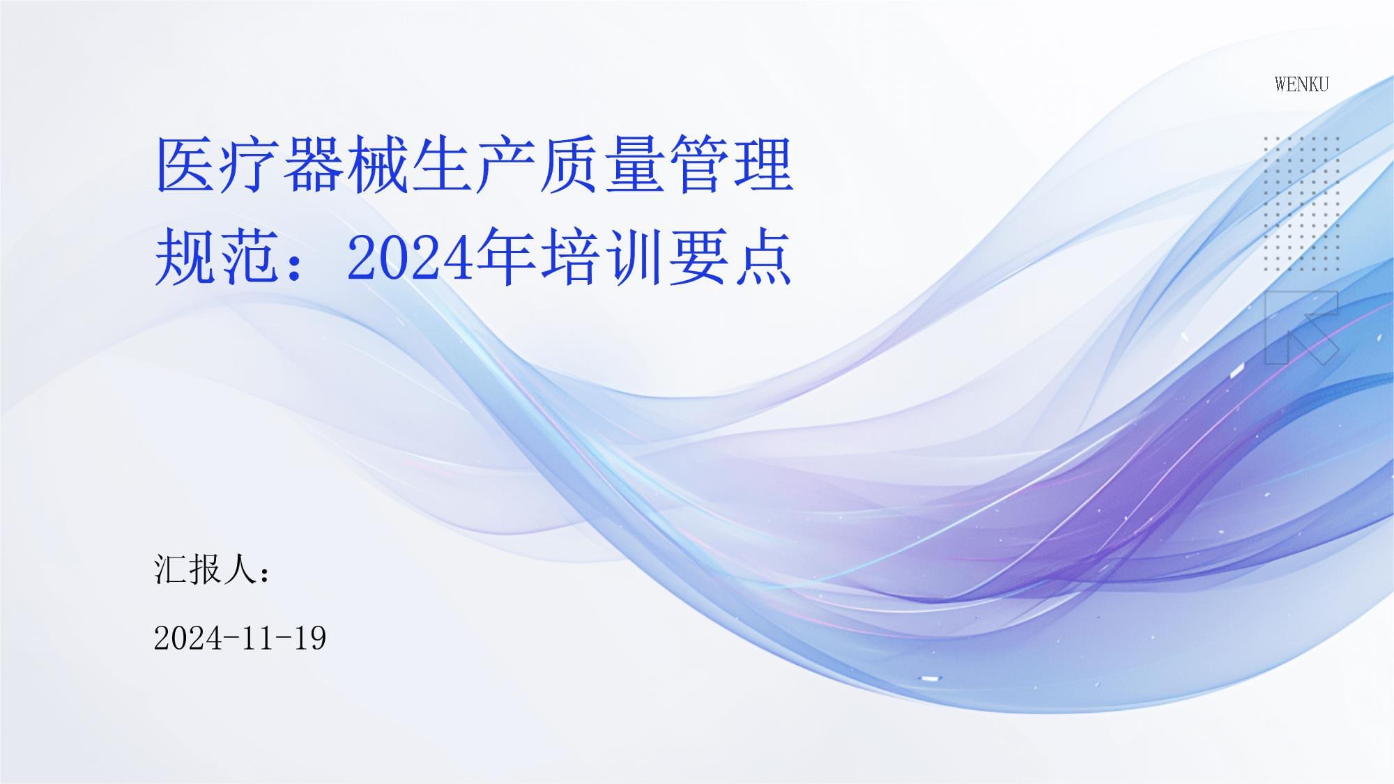 《醫療器械生產質量管理規范（2024）》核心培訓要點精析