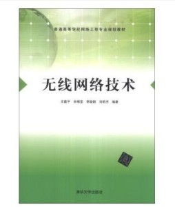無線網(wǎng)絡(luò)技術(shù) 重塑現(xiàn)代通信與連接方式