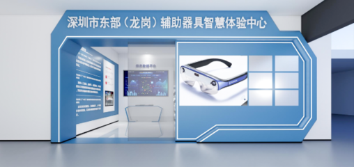 攜手科技，共筑溫暖 深圳市東部(龍崗)輔助器具智慧體驗中心誠邀愛心企業加盟，共推福祉科技新篇章