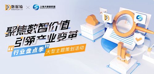行業(yè)盤點(diǎn)季之?dāng)?shù)智化轉(zhuǎn)型升級(jí) 數(shù)據(jù)猿與上海大數(shù)據(jù)聯(lián)盟聯(lián)合推出大型主題策劃活動(dòng)