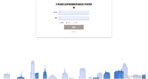 大學(xué)生勤工儉學(xué)咨詢服務(wù)系統(tǒng)的設(shè)計(jì)與實(shí)現(xiàn)
