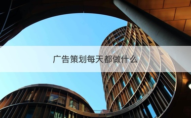 廣告策劃日常工作內(nèi)容與薪資待遇