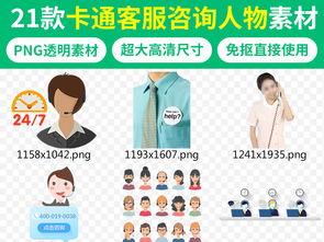免費(fèi)卡通客服熱線人物設(shè)計(jì)素材指南 動(dòng)漫角色與PNG下載助力咨詢策劃服務(wù)